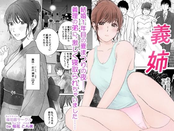 義姉―結婚1年目の夏まつりの夜、義理の弟に、激しく寝取られちゃいました。