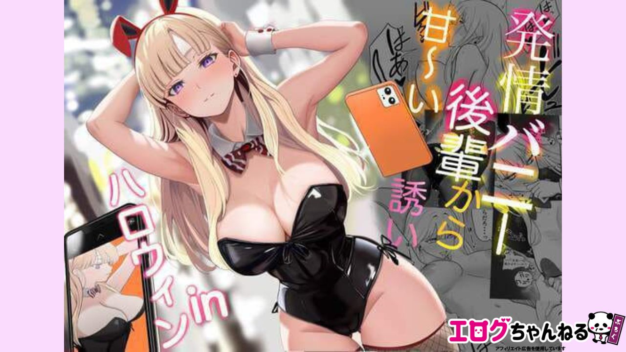 発情バニー後輩から甘〜い誘いinハロウィンのアイキャッチ