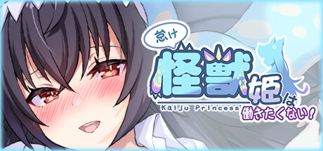 怠け怪獣姫は働きたくない サムネイル