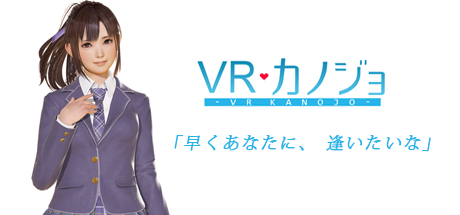 VRカノジョ サムネイル