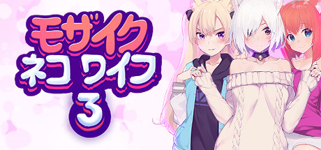 「モザイクワイフネコ」シリーズ サムネイル