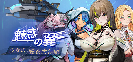 魅惑の翼:少女の脱衣大作戦 サムネイル
