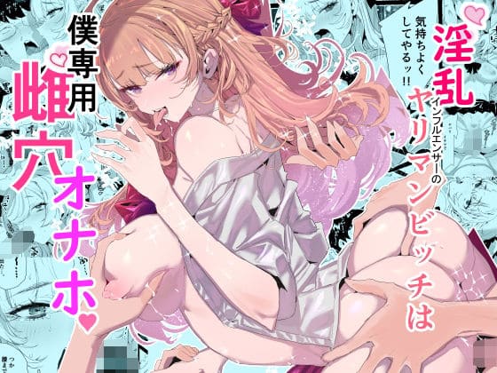 淫乱インフルエンサーのヤリマンビッチは僕専用雌穴オナホ