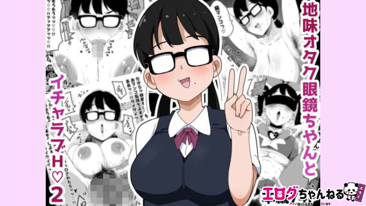 地味オタク眼鏡ちゃんとイチャラブH 2のアイキャッチ