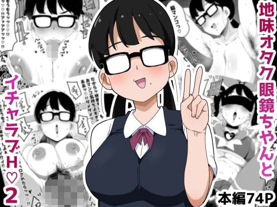 地味オタク眼鏡ちゃんとイチャラブH 2