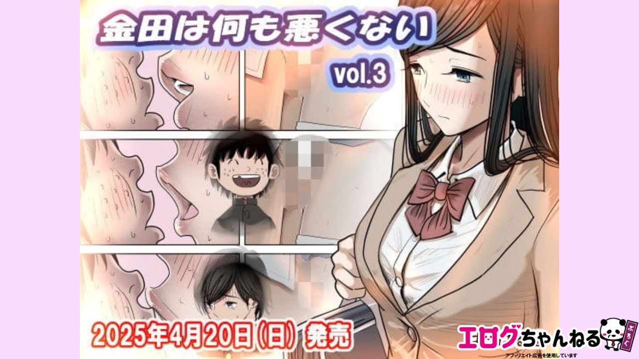 金田は何も悪くないVol.3のアイキャッチ