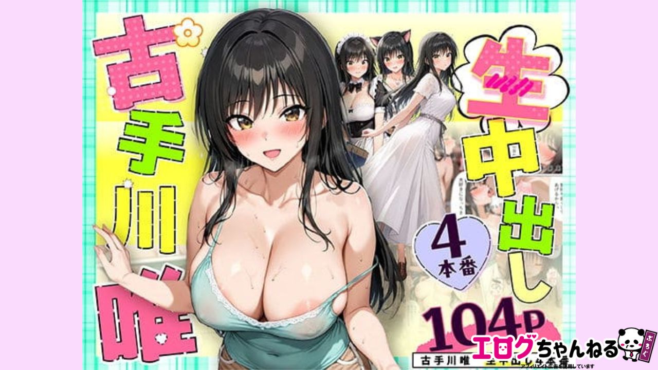 小手川唯 中出し4本番のアイキャッチ
