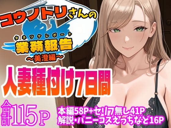 コウノトリさんの業務報告〜美澄編〜