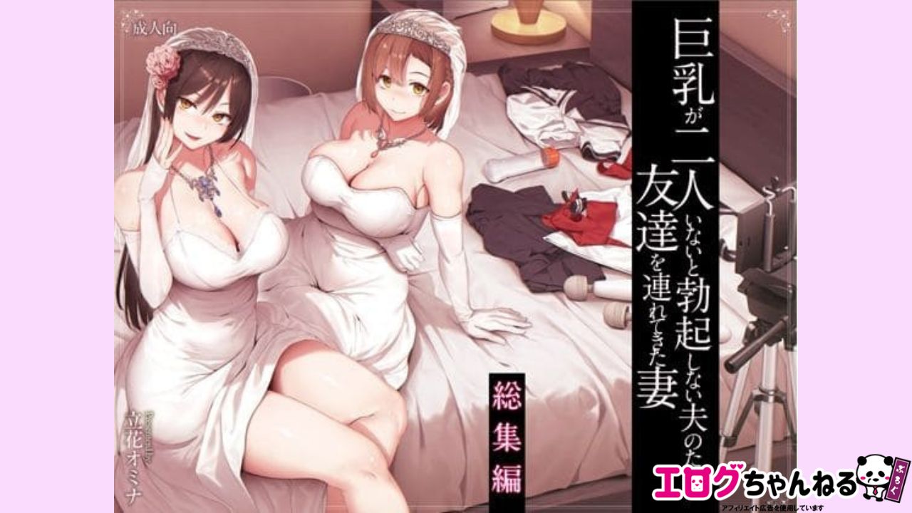 巨乳が2人いないと勃起しない夫のために友達を連れてきた妻総集編のアイキャッチ