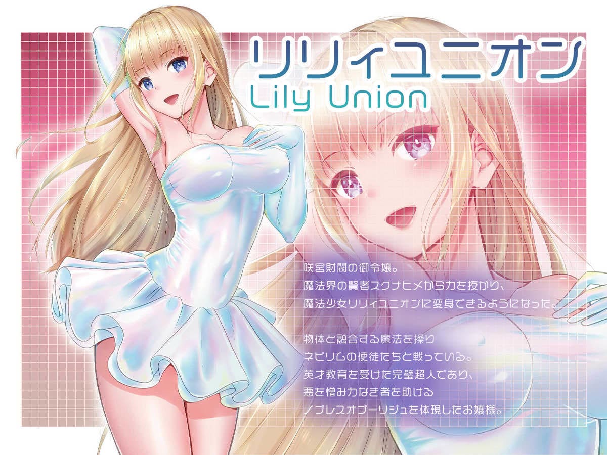 魔法少女セイントリリィ・融合 〜変態性犯罪者と融合してしまった魔法少女が精神汚染されるまで〜 サンプル画像1