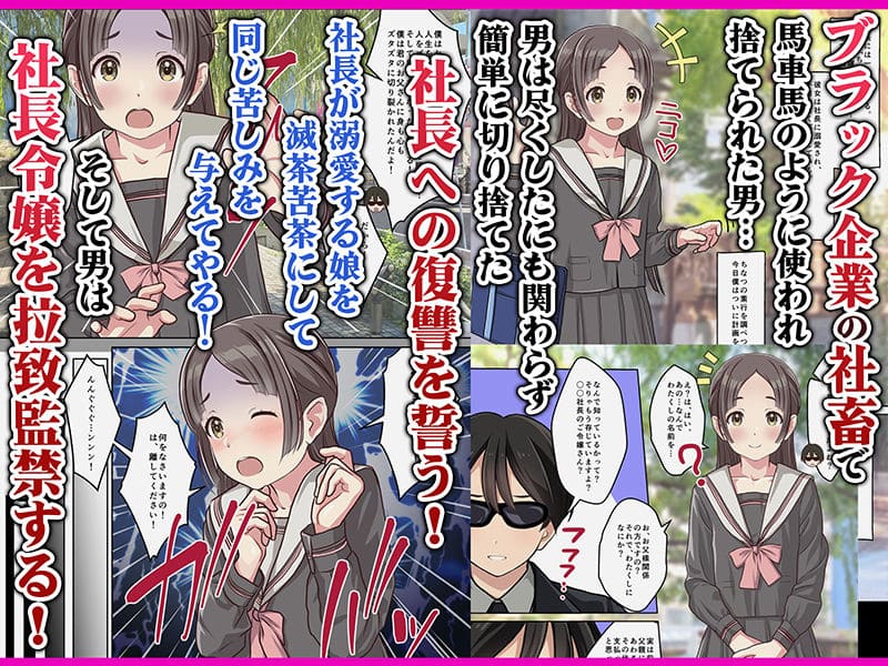 お嬢様監禁媚薬レ●プ-ブラック企業の社畜が復讐!社長令嬢が連続中出しで堕ちる!- サンプル画像1