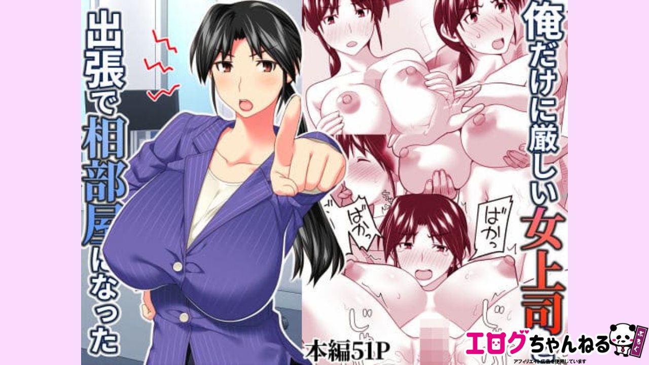 俺だけに厳しい女上司と出張で相部屋になったのアイキャッチ