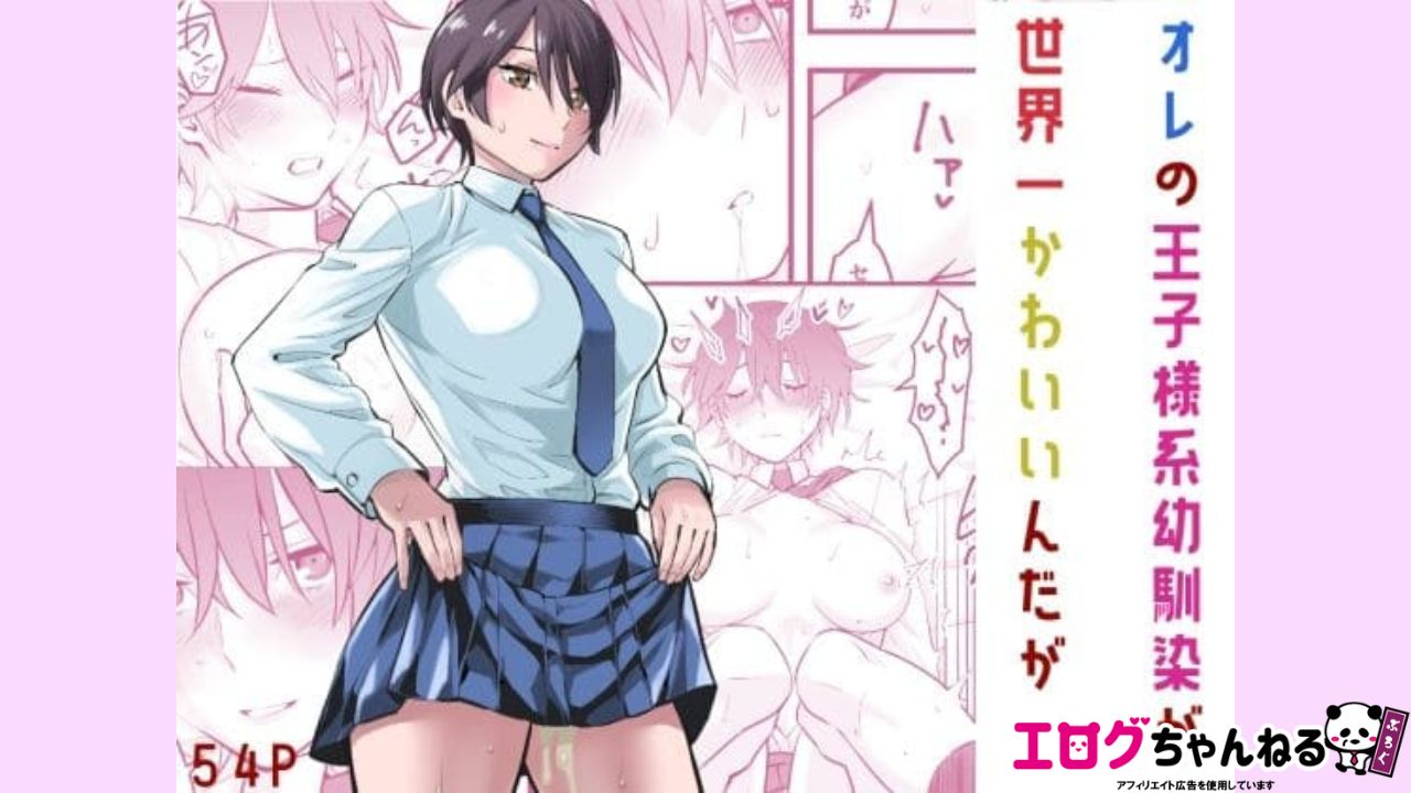 オレの王子様系幼馴染が世界一かわいいんだがのアイキャッチ