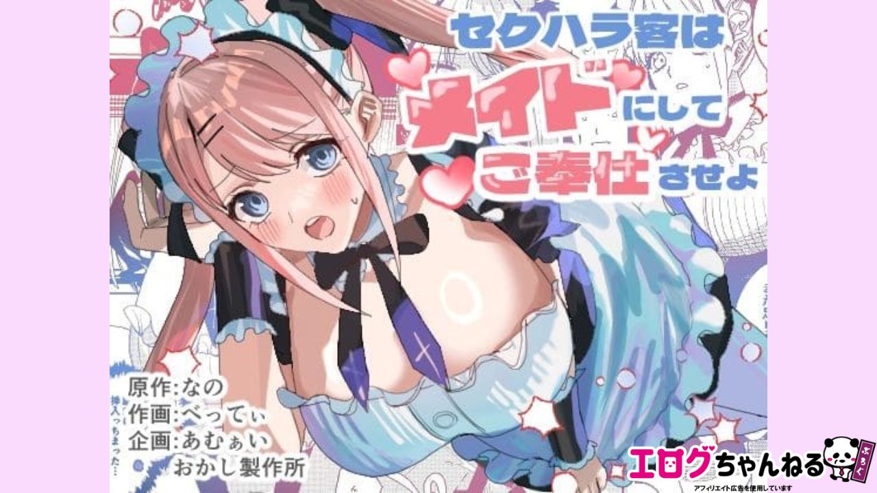 セクハラ客はメイドにしてご奉仕させよのアイキャッチ