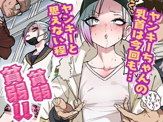 ツンツンヤンキーちゃんは弱々乳首をいじれば結構なんでもヤらせてくれる3 サンプル画像1