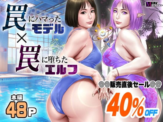 罠にハマったモデル 罠に堕ちたエルフ