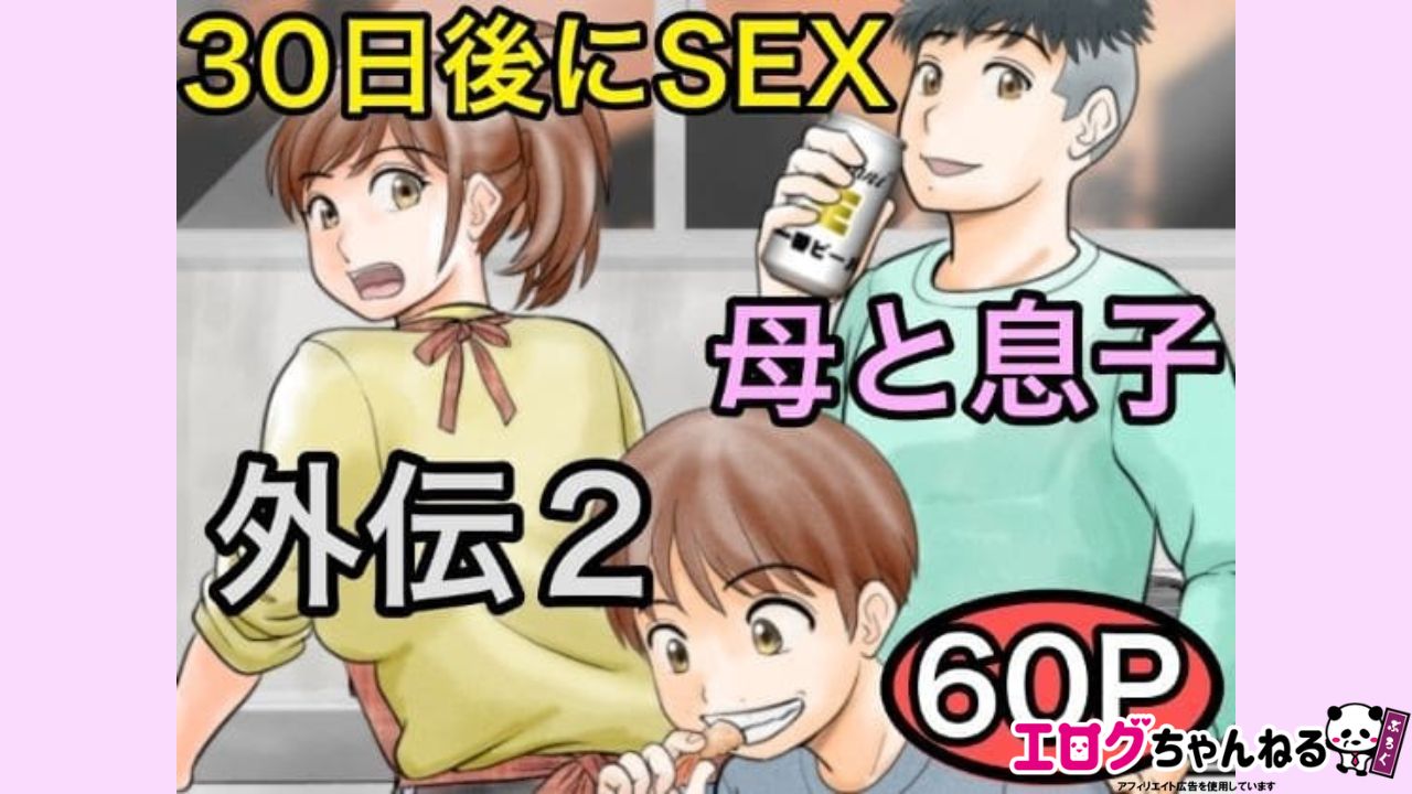 30日後にSEXする母と息子 外伝2 〜僕と彼女と彼の生きる道〜のアイキャッチ