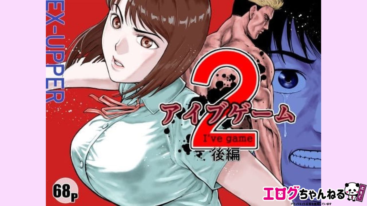 アイブゲーム2 後編のアイキャッチ