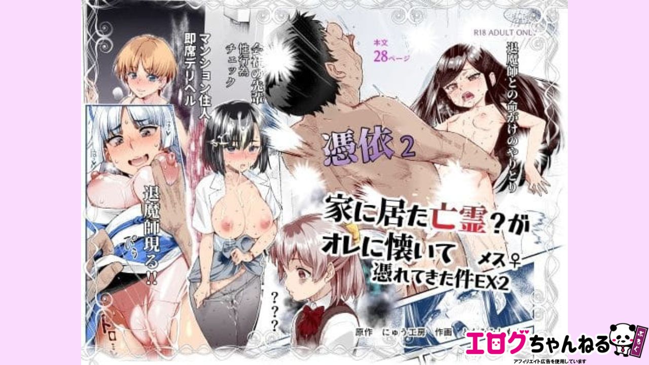 憑依2 家に居た亡霊？がオレに懐いてメス♀憑れてきた件EX2のアイキャッチ