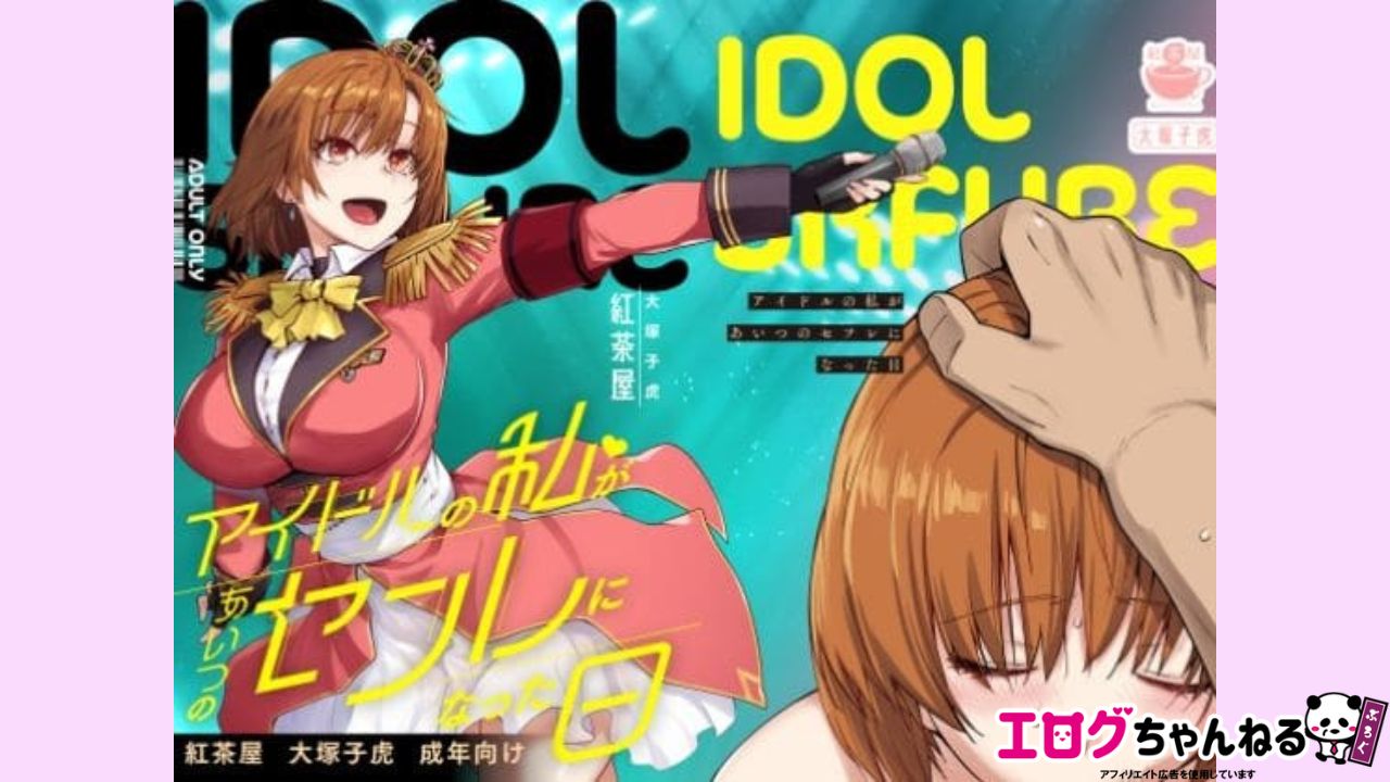 アイドルの私があいつのセフレになった日のアイキャッチ