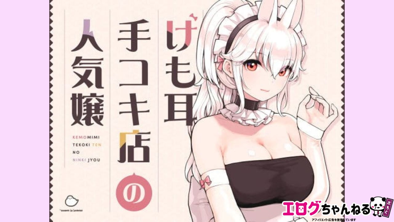 けも耳手コキ店の人気嬢のアイキャッチ