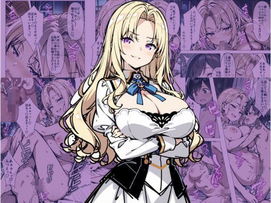 巨乳わがままお嬢様に僕が逆レ○プされる話 サンプル画像1