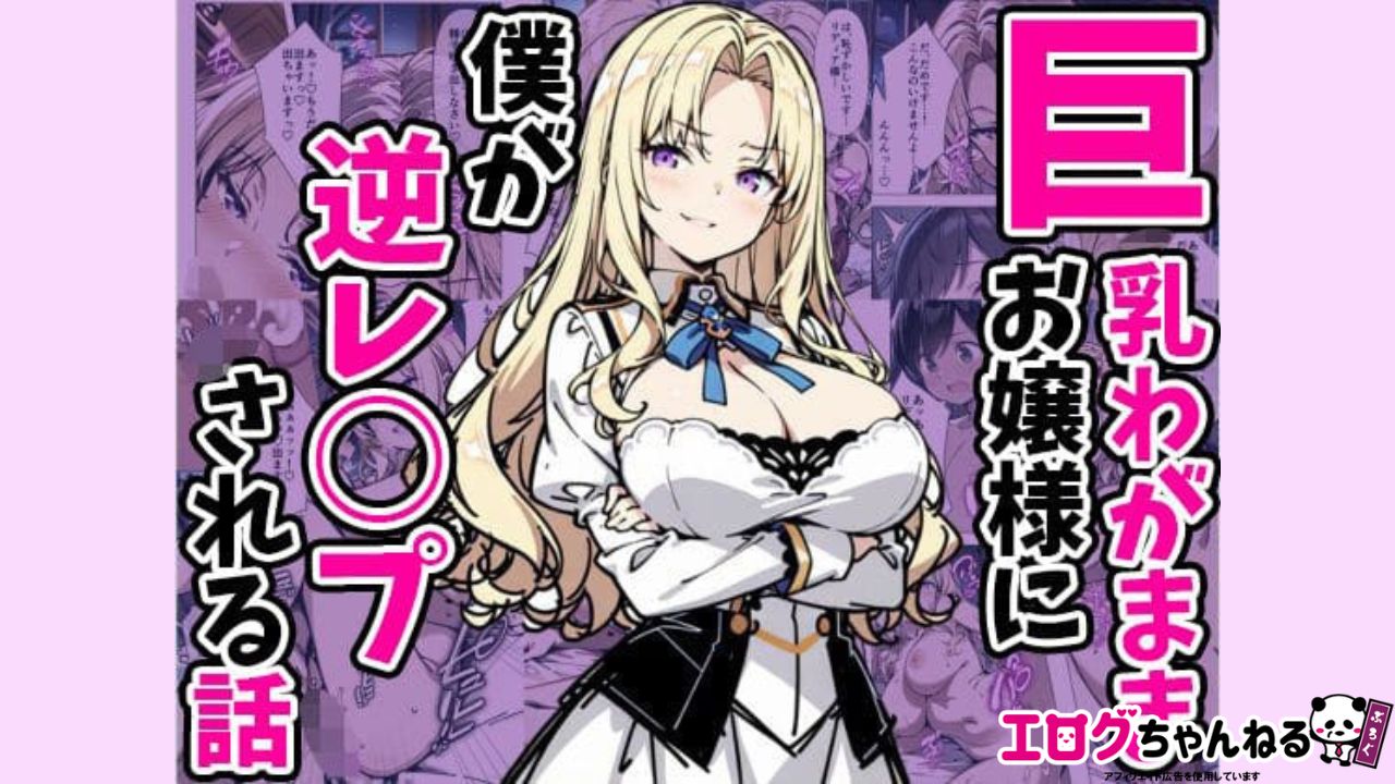巨乳わがままお嬢様に僕が逆レ○プされる話のアイキャッチ
