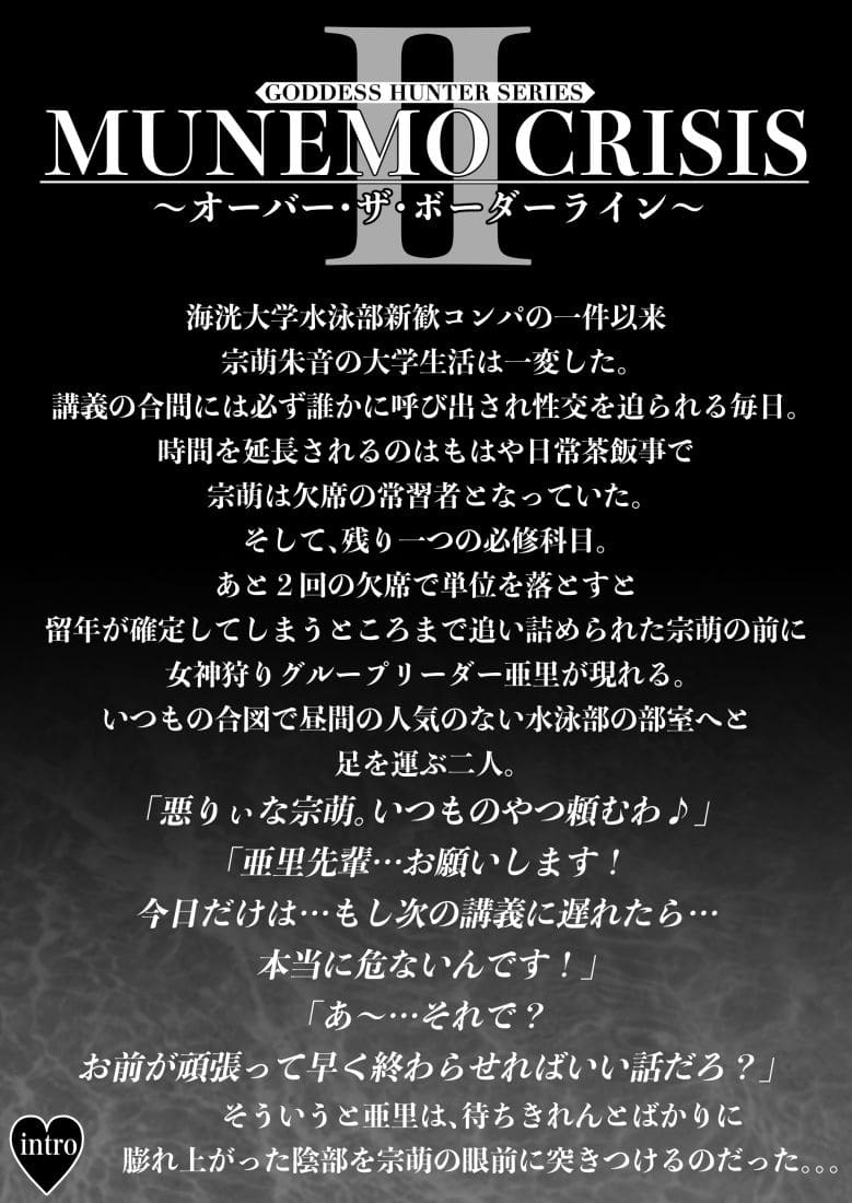 MUNEMO CRISIS2〜オーバー・ザ・ボーダーライン〜 サンプル画像1