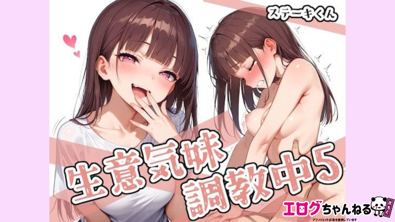 生意気妹調教中5のアイキャッチ