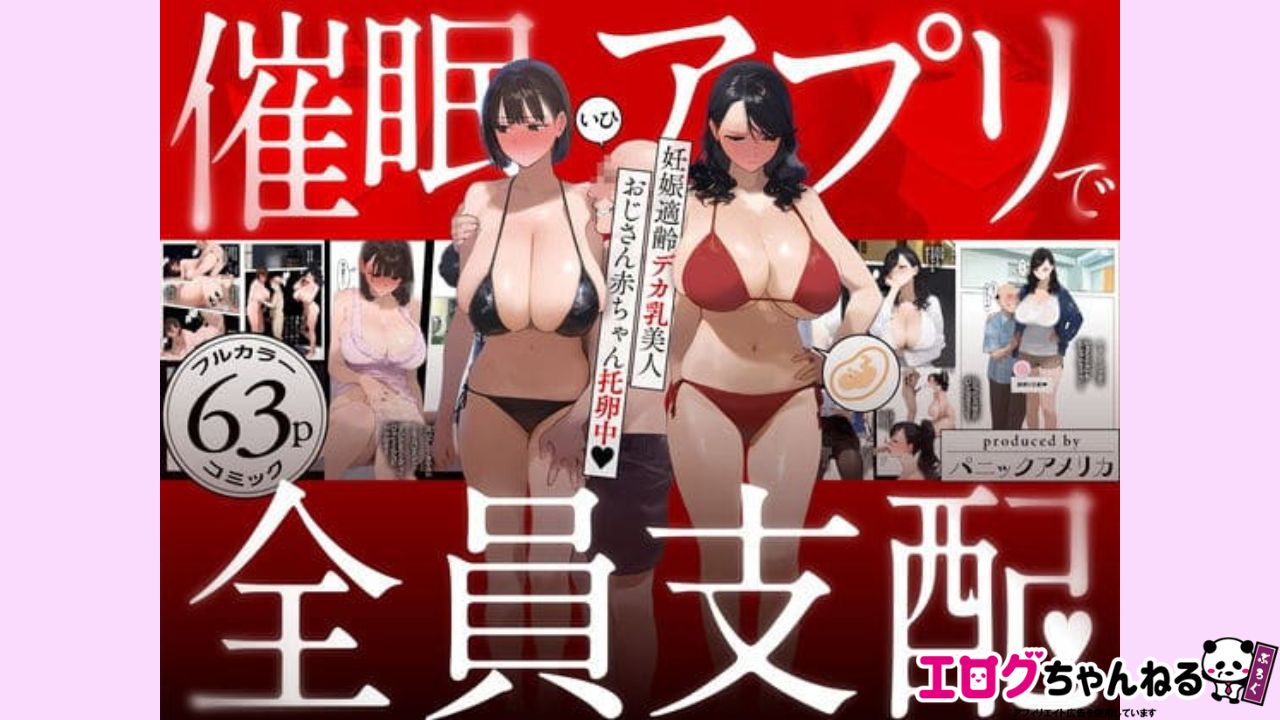 催●アプリで全員支配、妊娠適齢デカ乳美人おじさん赤ちゃん托卵中のアイキャッチ