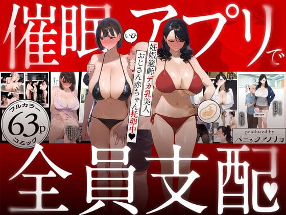 催●アプリで全員支配、妊娠適齢デカ乳美人おじさん赤ちゃん托卵中