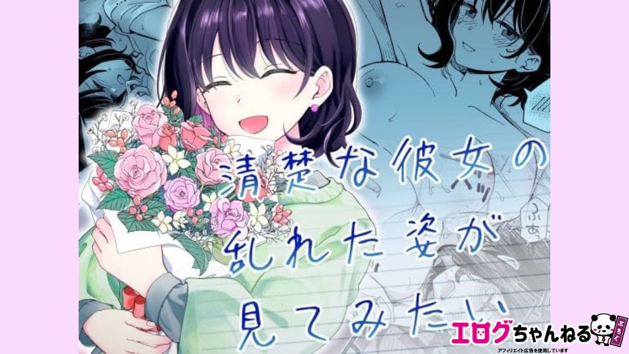 清楚な彼女の乱れた姿が見てみたいのアイキャッチ