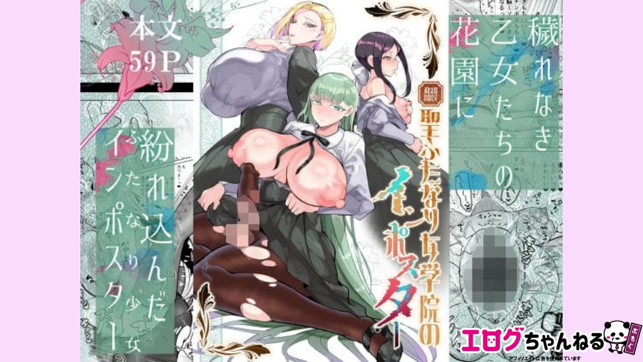 聖ふたなり女学院のインポスターのアイキャッチ