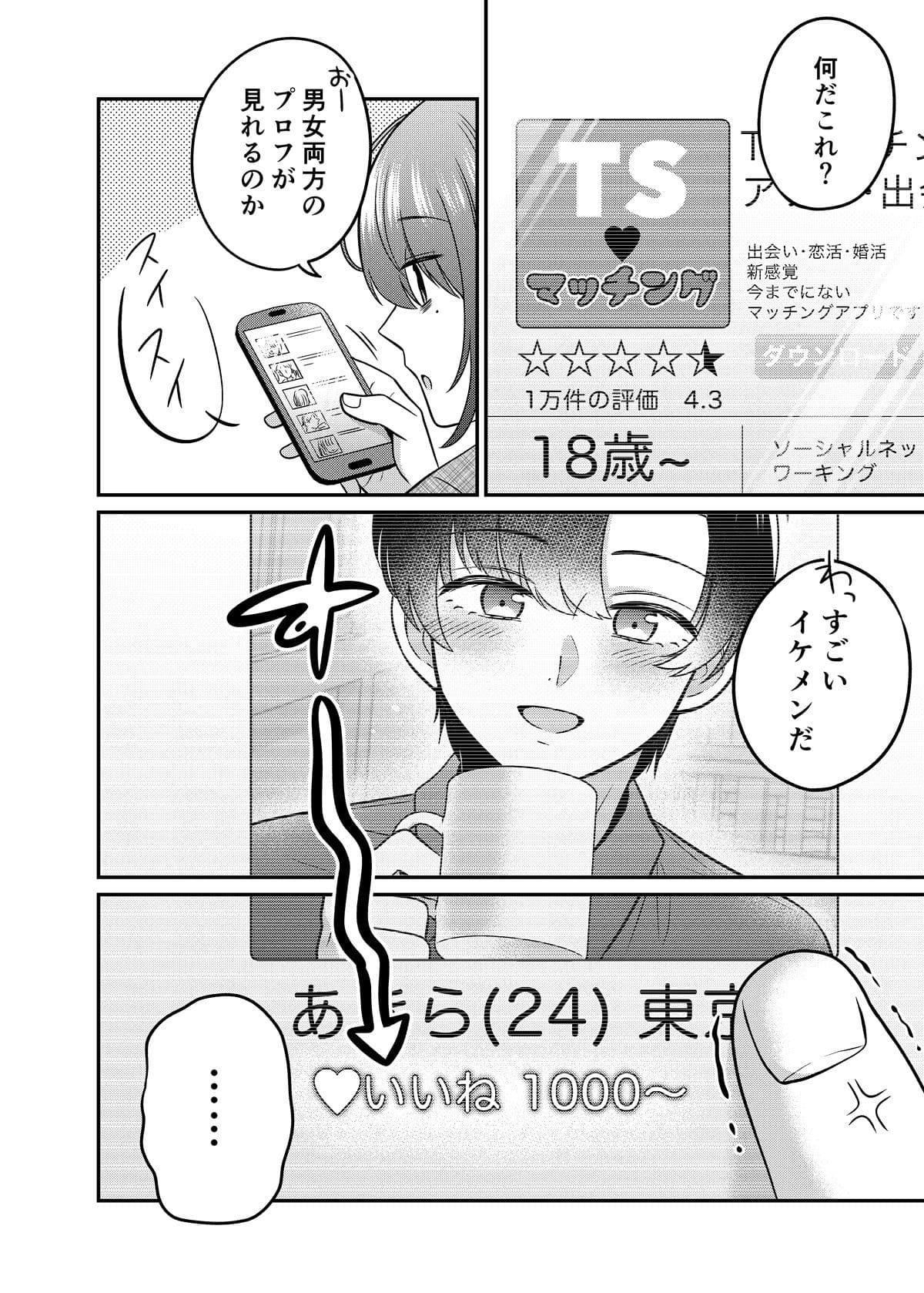 TSマッチングアプリが変えた俺のすべて サンプル画像1