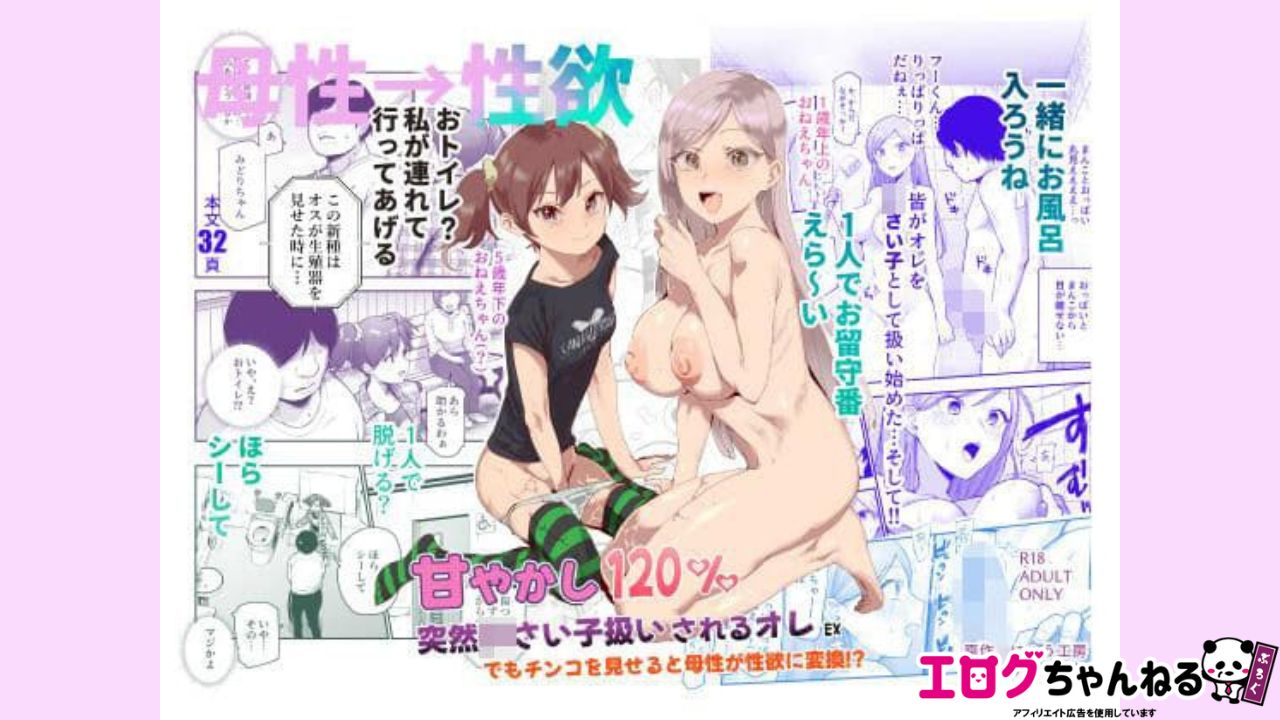 甘やかし120％ 突然〇さい子扱いされるオレEX でもチンコを見せると母性が性欲に変換！？のアイキャッチ