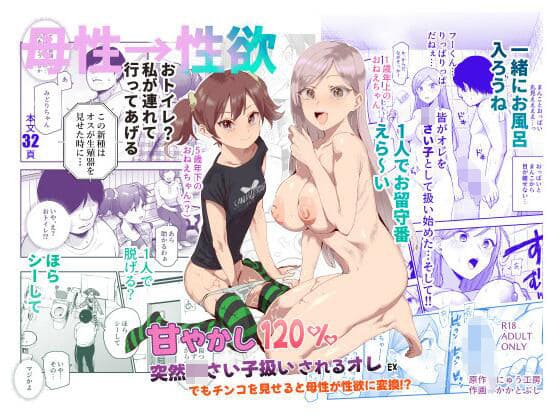 甘やかし120% 突然〇さい子扱いされるオレEX でもチンコを見せると母性が性欲に変換!?
