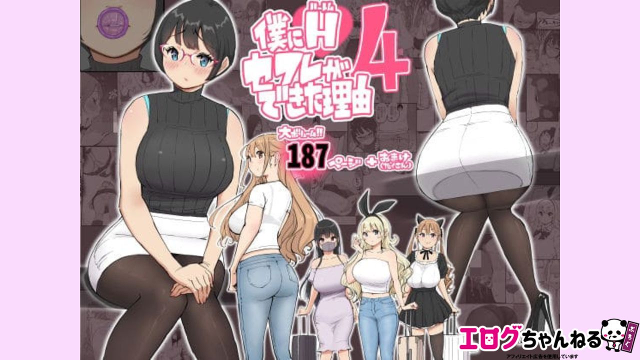 僕にハーレムセフレができた理由 4のアイキャッチ