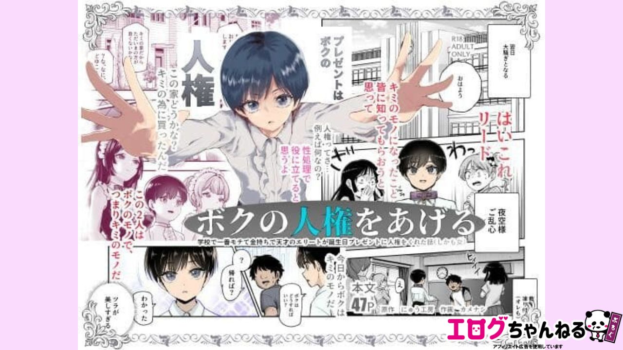 ボクの人権をあげるEX 学校で一番モテて金持ちで天才のエリートが誕生日プレゼントに人権をくれた話（しかも女）のアイキャッチ