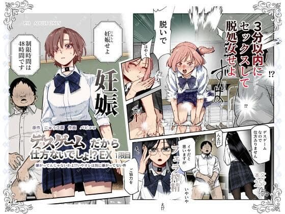 デスゲームだから仕方ないでしょ!?EX1限目 嫌がってんじゃないわよ!?いやオレは別に嫌がってない件