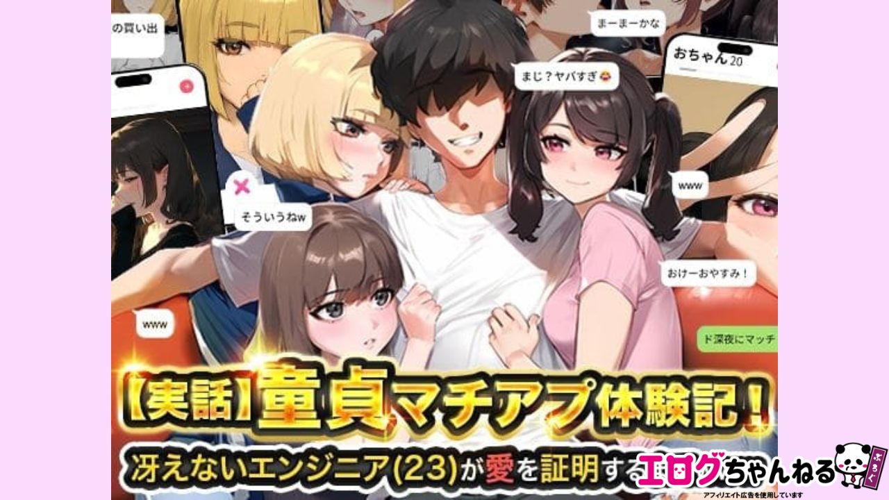 【実話】童貞マチアプ体験記！冴えないエンジニア（23）が愛を証明するまでwwwのアイキャッチ