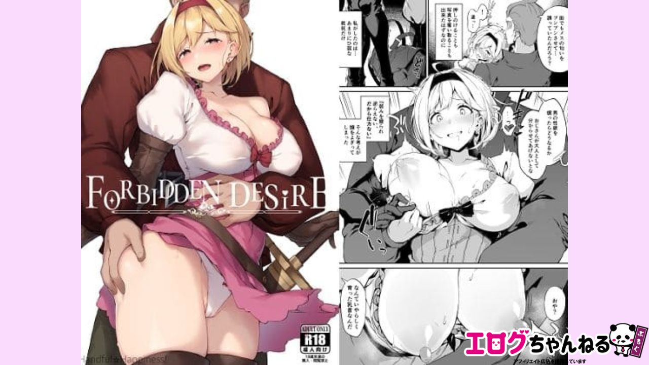 FORBIDDEN DESIREのアイキャッチ