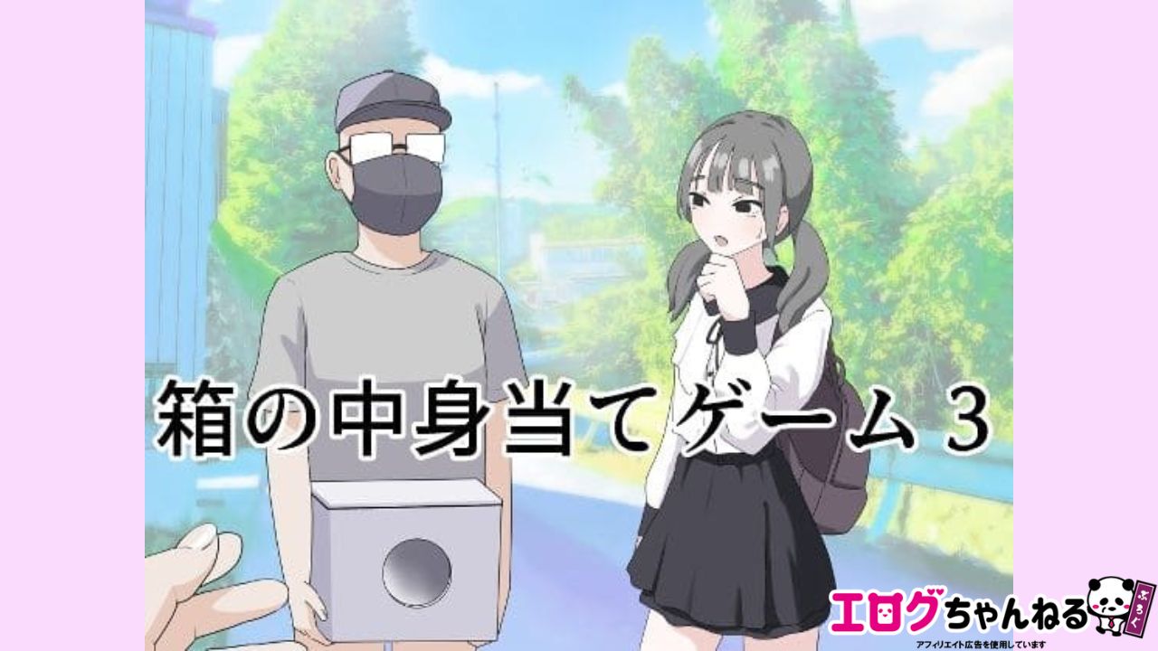 箱の中身当てゲーム3のアイキャッチ