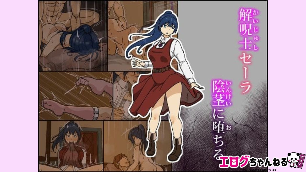解呪士セーラ 陰茎に堕ちるのアイキャッチ