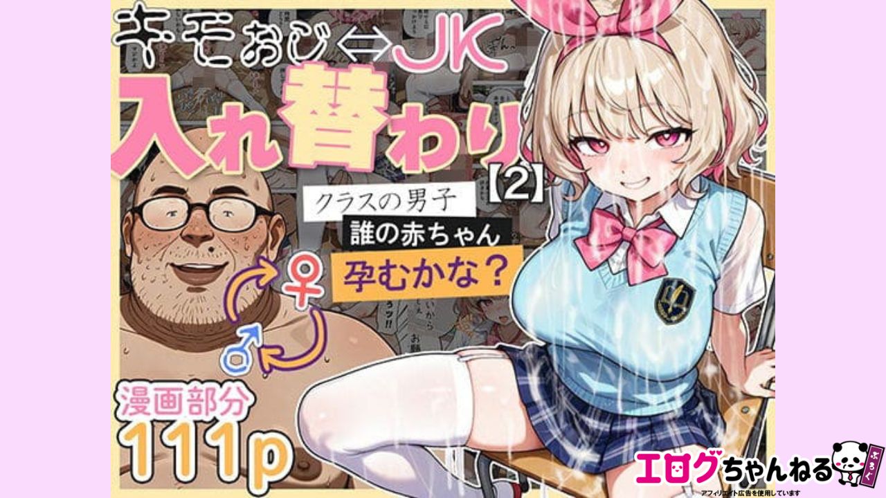 キモおじ⇔JK入れ替わり【2】クラスの男子誰の赤ちゃん孕むかな？のアイキャッチ