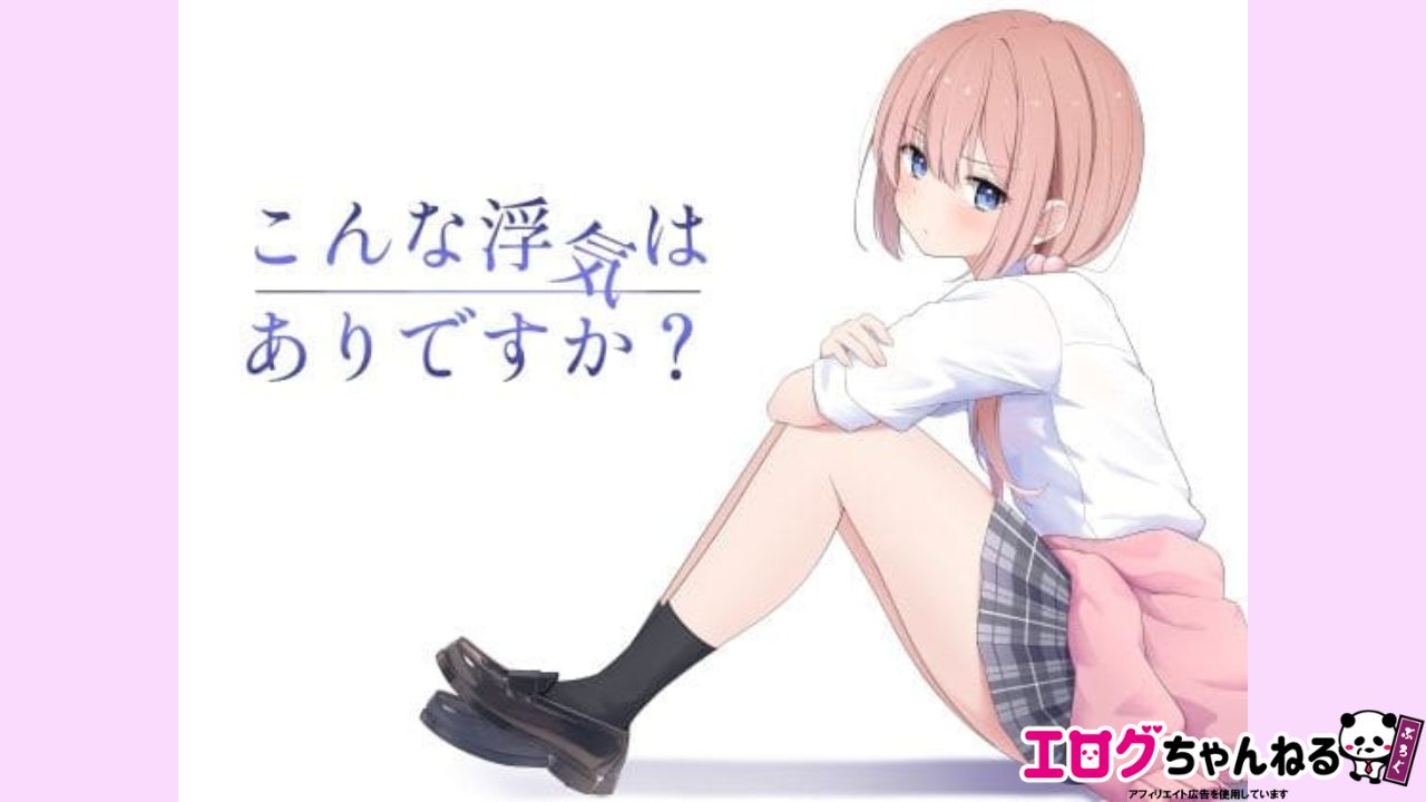 こんな浮気はありですか？のアイキャッチ