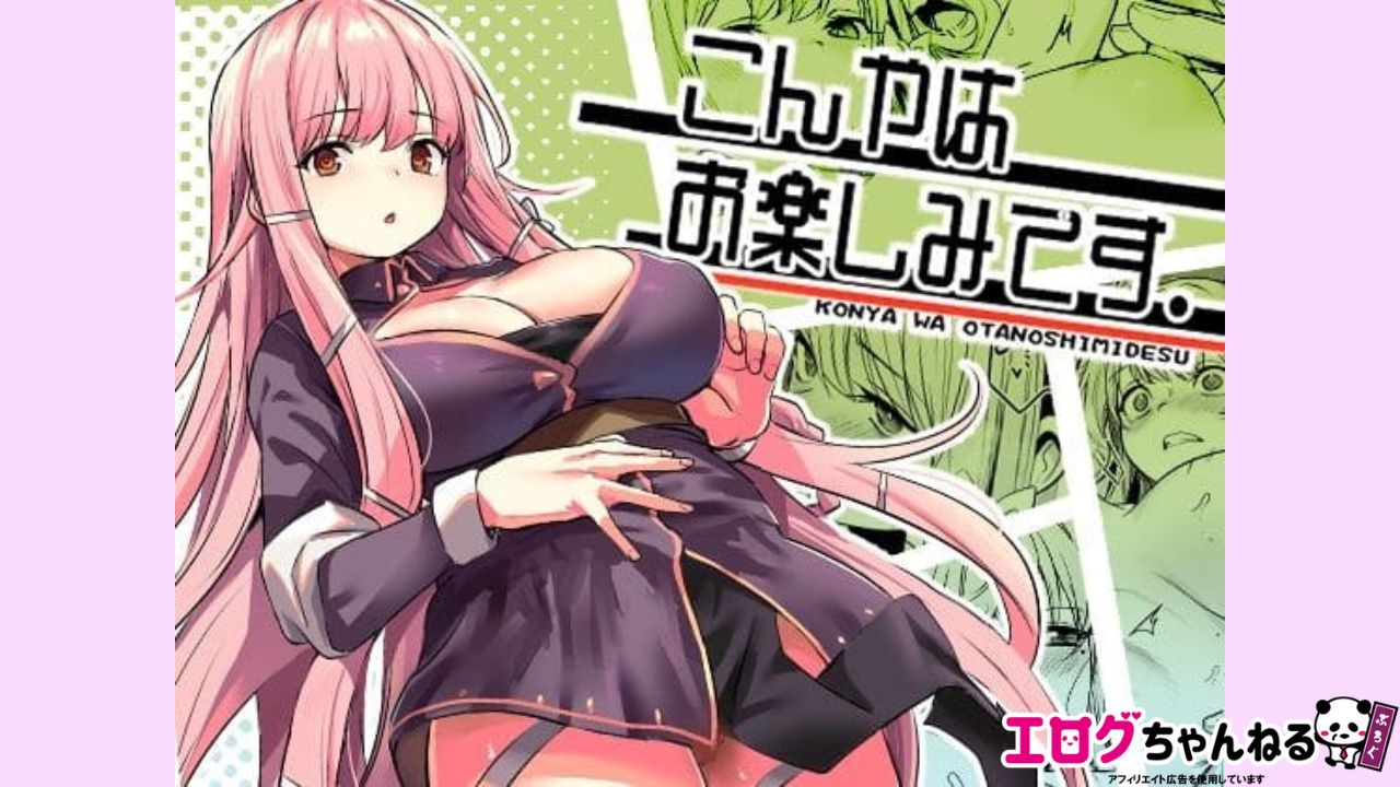 こんやはお楽しみです。のアイキャッチ