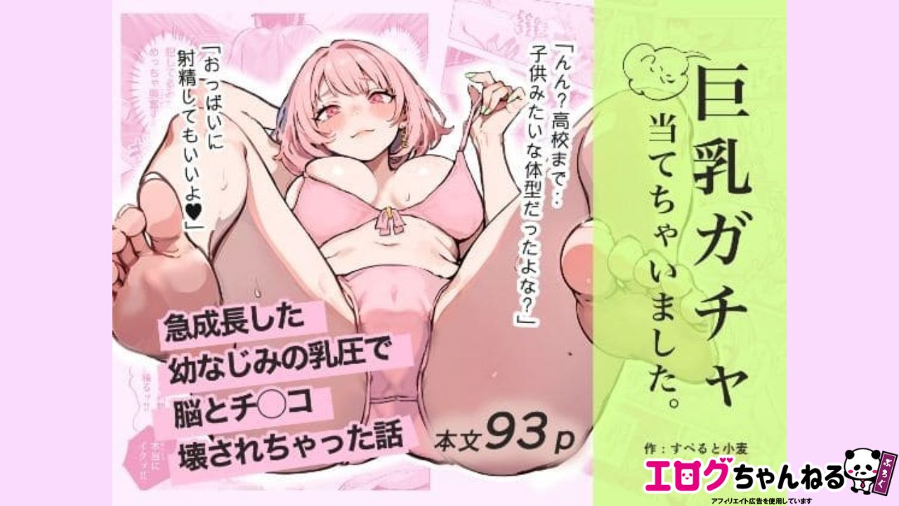 巨乳ガチャ当てちゃいました。〜幼なじみの急成長した乳圧で脳もチ◯コも壊された話〜のアイキャッチ