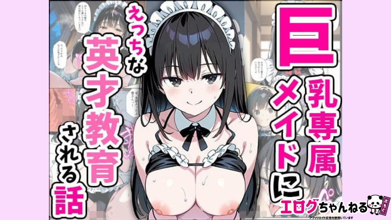 巨乳専属メイドにえっちな英才教育される話のアイキャッチ