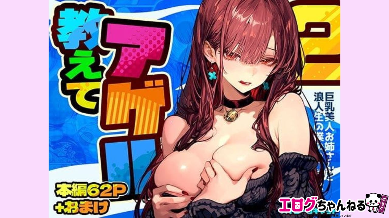 教えてアゲル2〜巨乳美人お姉さんと浪人生の僕の○○○なお話〜のアイキャッチ