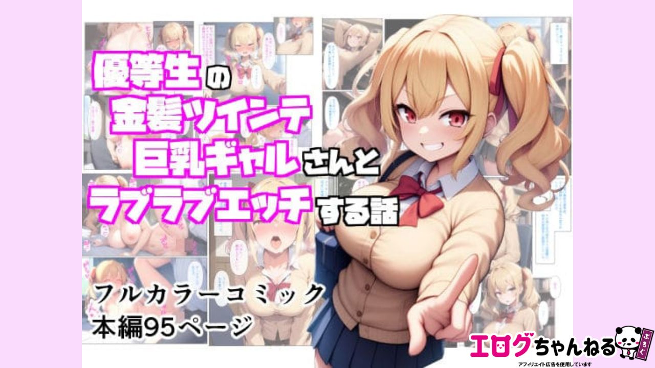優等生の金髪ツインテの巨乳ギャルさんとラブラブエッチする話のアイキャッチ